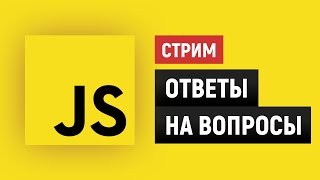 Превью: JavaScript. Ответы на вопросы