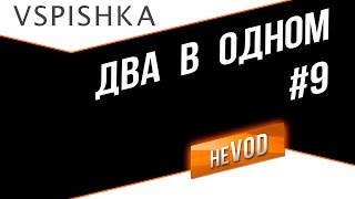 Превью: Взвод / Vspishka neVOD #9 - Два в одном