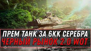 Превью: ПРЕМ ТАНКИ ЗА 10КК СЕРЕБРА В ЧЕРНОМ РЫНКЕ 2.0 - ВОЗВРАЩЕНИЕ ЛЕГЕНДАРНОГО РЕЖИМА В world of tanks