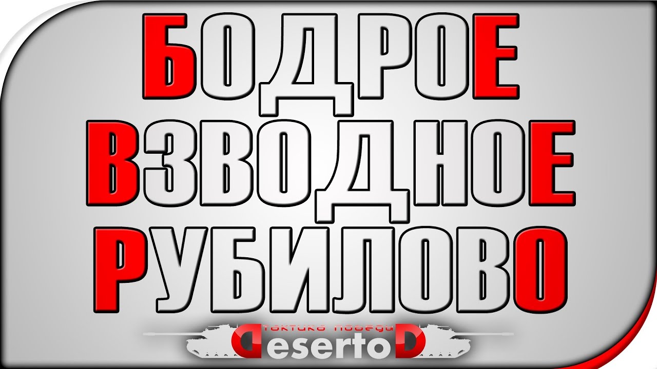 18+ Бодрое Взводное Рубилово - Такими должны быть танки!