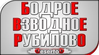 Превью: 18+ Бодрое Взводное Рубилово - Такими должны быть танки!