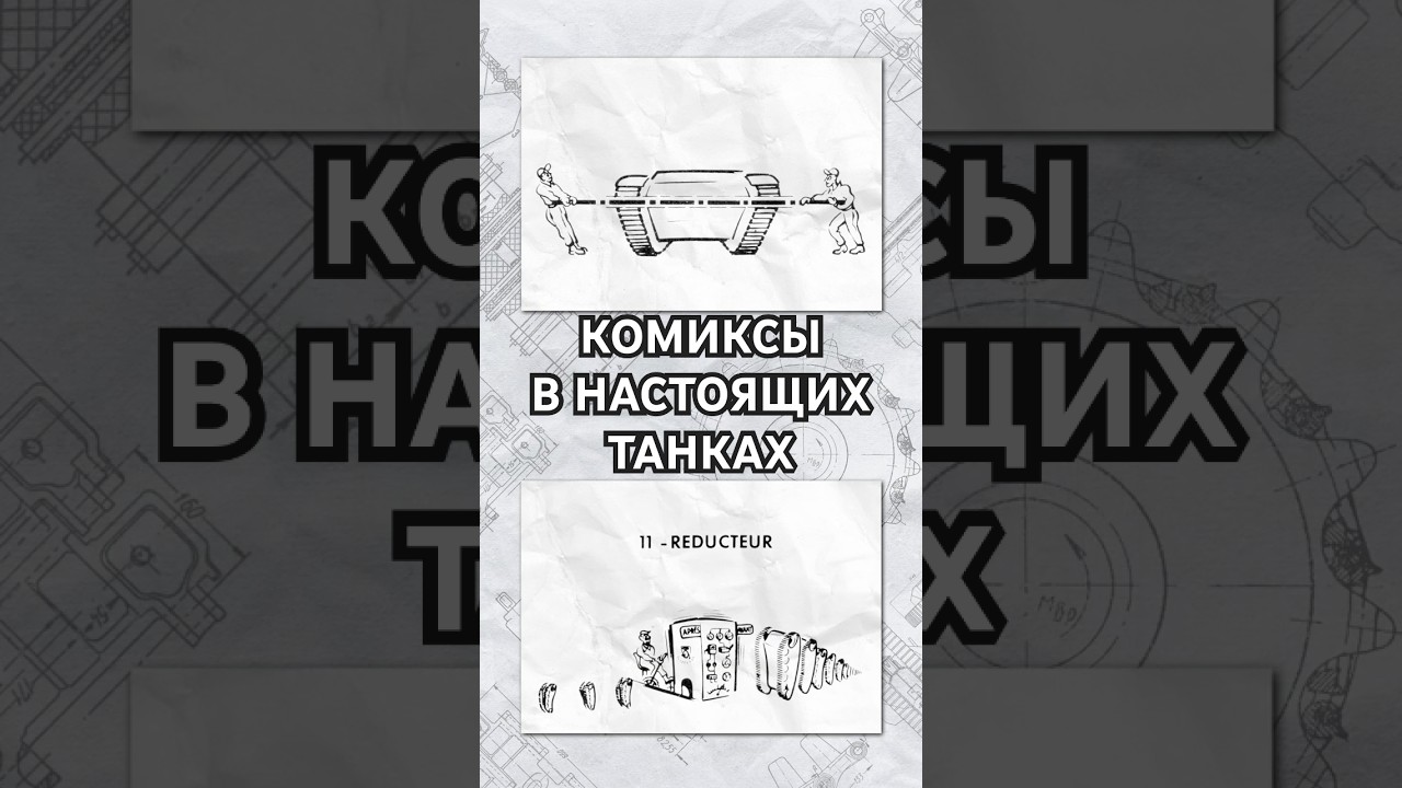 Комиксы бывают и в танках! #миртанков #танки #shorts #история #комиксы #комикс