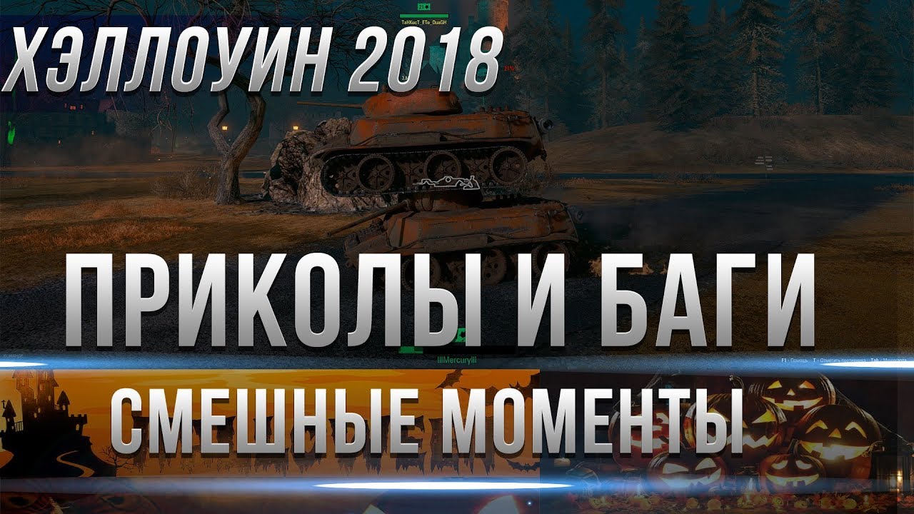 ПРИКОЛЫ И БАГИ WOT ХЭЛЛОУИН 2018 - БОТЫ ОТ WG ВОТ ТВОРЯТ ПОЛНУЮ ДИЧЬ! СМЕШНЫЕ МОМЕНТЫ