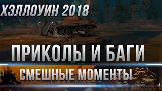 Превью: ПРИКОЛЫ И БАГИ WOT ХЭЛЛОУИН 2018 - БОТЫ ОТ WG ВОТ ТВОРЯТ ПОЛНУЮ ДИЧЬ! СМЕШНЫЕ МОМЕНТЫ