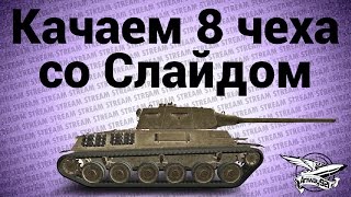 Превью: Стрим - Качаем 8 чеха со Слайдом