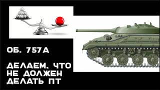 Превью: Об. 757А. "Универсальный солдат" в одном Танке.