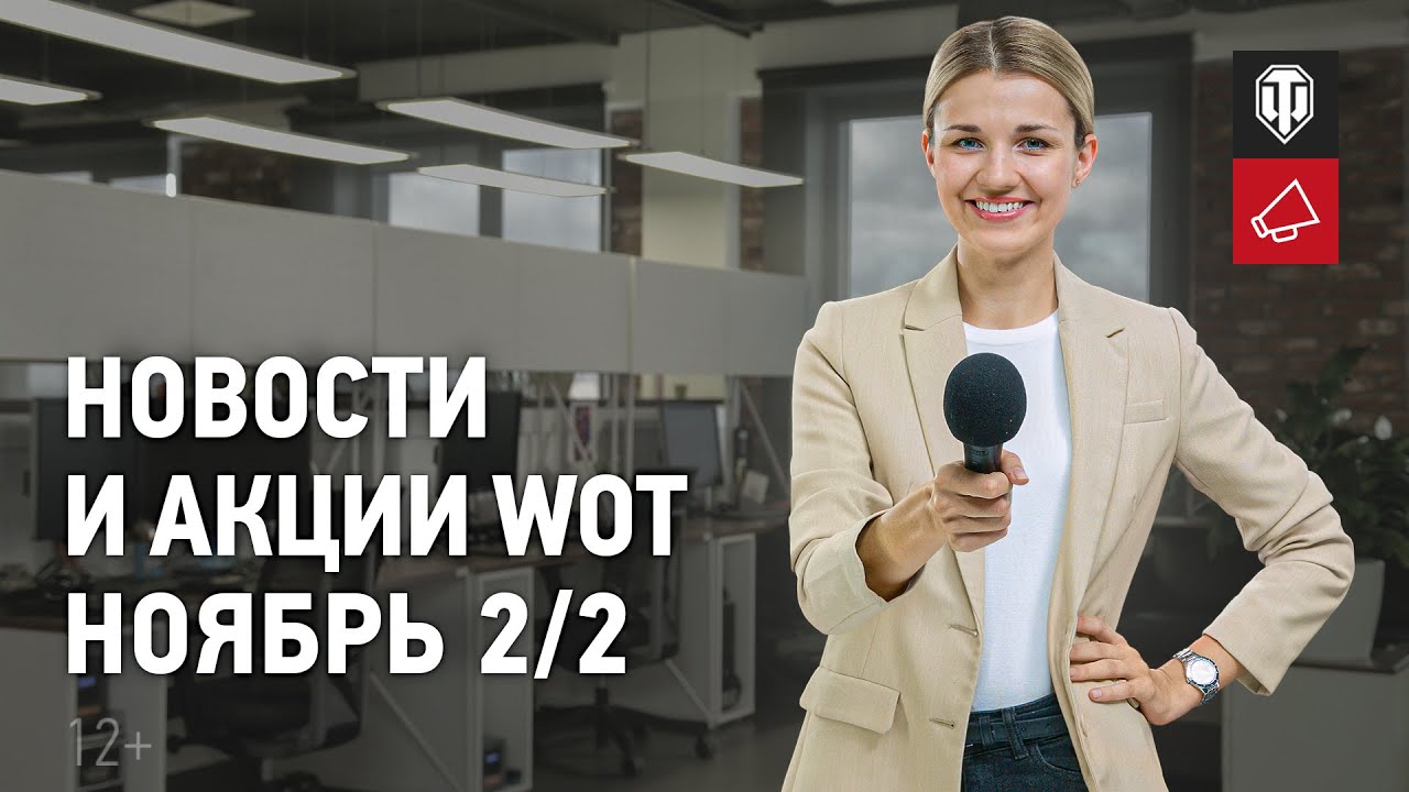 Новости и акции WoT - Ноябрь 2/2