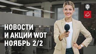 Превью: Новости и акции WoT - Ноябрь 2/2