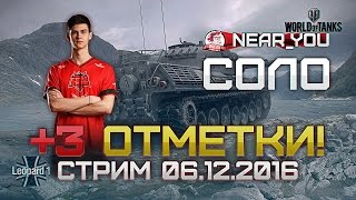 Превью: НАБИВАЕМ 3 ОТМЕТКИ НА ПРЕМЧИКАХ! Стримы с Near_You xD