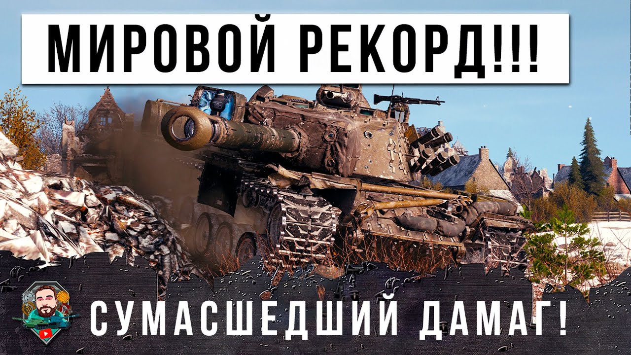 НОВЫЙ МИРОВОЙ РЕКОРД МИРА ТАНКОВ ПО ДАМАГУ! ЭТО ОХОТНИК ЗА БАБАХАМИ WOT!