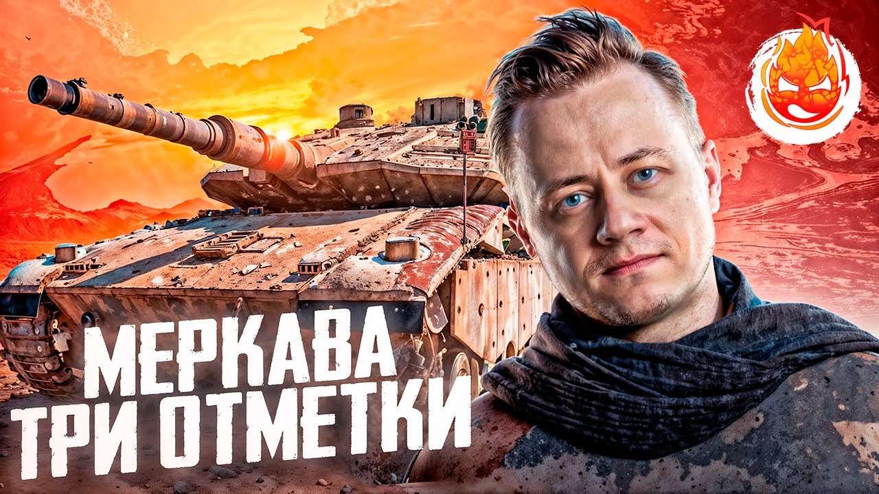 Три отметки на Merkava ★ Последние 5%