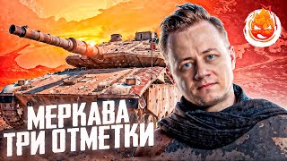 Превью: Три отметки на Merkava ★ Последние 5%