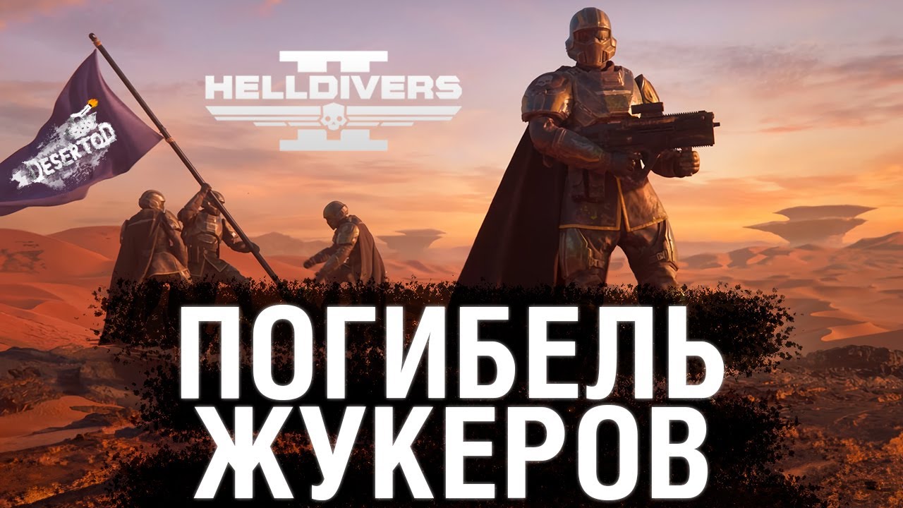 ПОГИБЕЛЬ ЖУКЕРОВ - HELLDIVERS 2