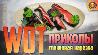 Превью: ЯВИСЬ ОТЪЯВИСЬ! | Танковая нарезка #1 🦀