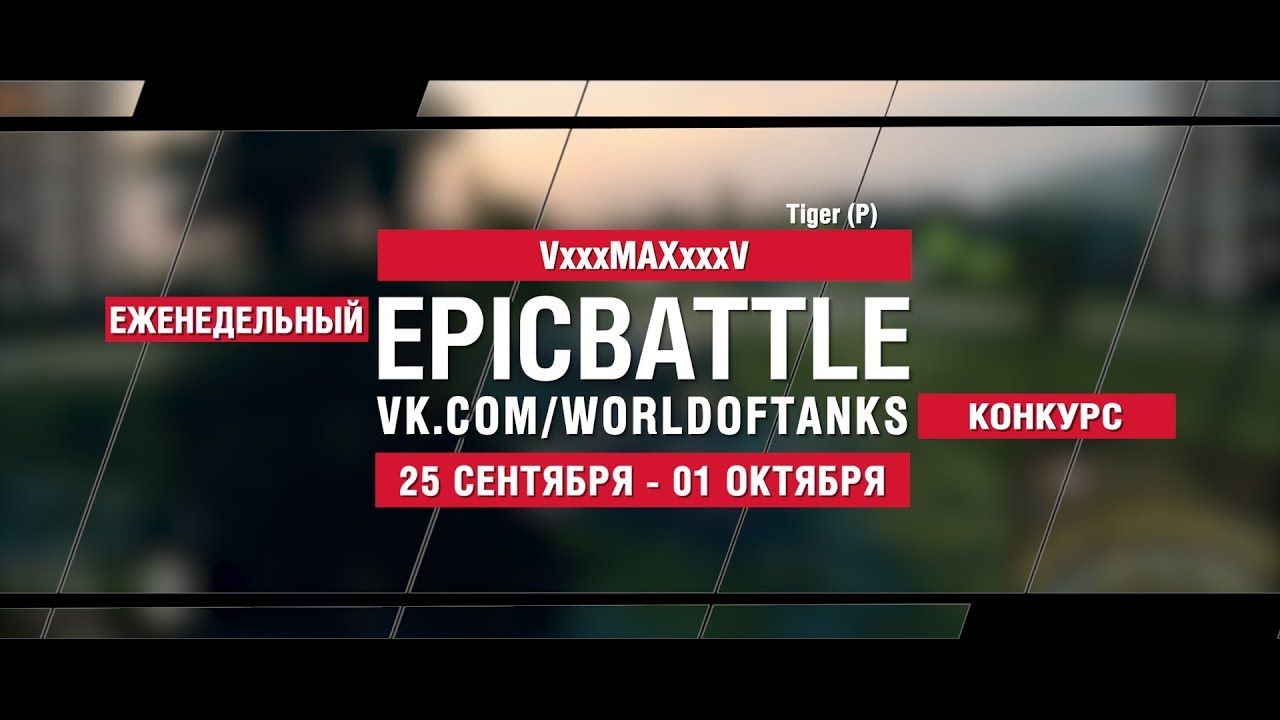 EpicBattle : VxxxMAXxxxV / Tiger (P) (конкурс: 25.09.17-01.10.17)