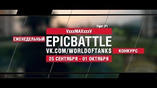 Превью: EpicBattle : VxxxMAXxxxV / Tiger (P) (конкурс: 25.09.17-01.10.17)