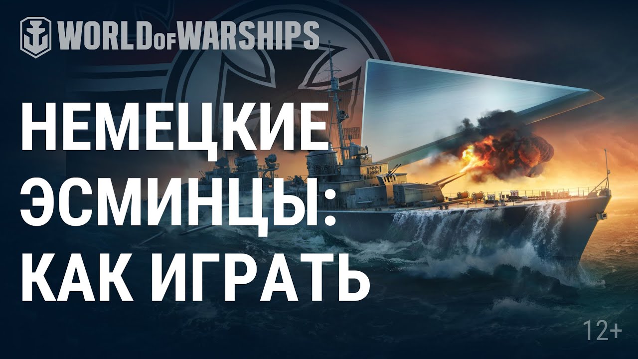 Обзор ветки артиллерийских эсминцев Германии | World of Warships