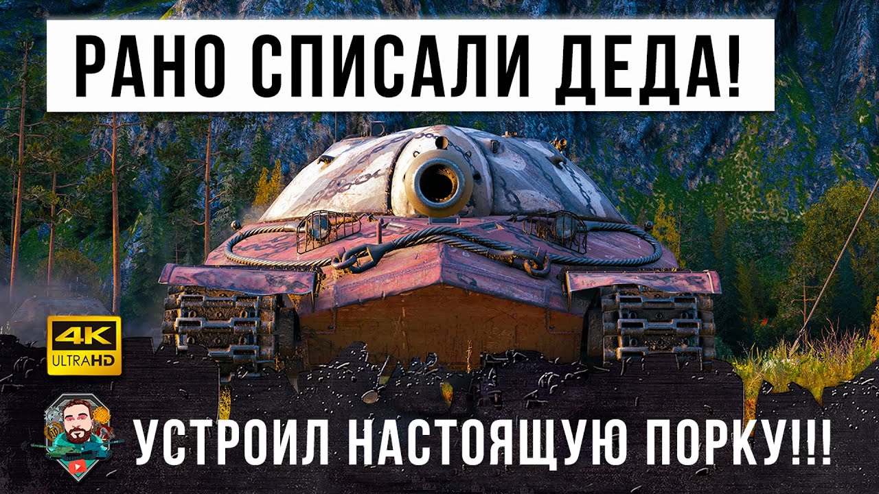 Дедушка седьмой устроил погром! Рано его списали со счета в World of Tanks!