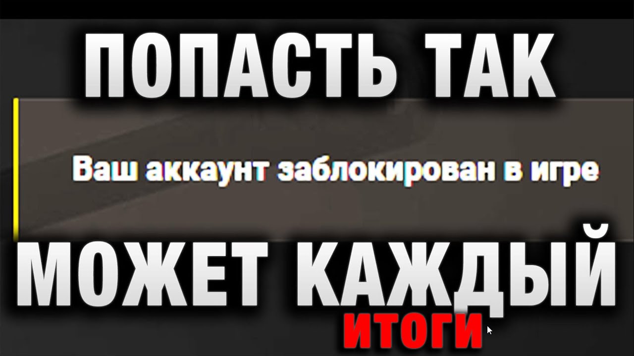 ВСЕМ ТАНКИСТАМ СРОЧНО К ПРОСМОТРУ! ПОПАСТЬ ТАК МОЖЕТ КАЖДЫЙ в WORLD OF TANKS! ИТОГИ