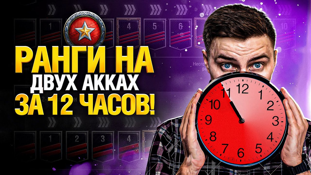 Успеть за 12 часов! Ранговые бои на двух аккаунтах!