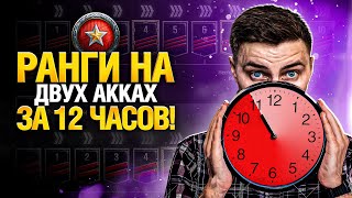 Превью: Успеть за 12 часов! Ранговые бои на двух аккаунтах!