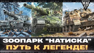 Превью: ЗООПАРК "НАТИСКА" - ПУТЬ К ЛЕГЕНДЕ! ИДЕМ СМОТРЕТЬ?
