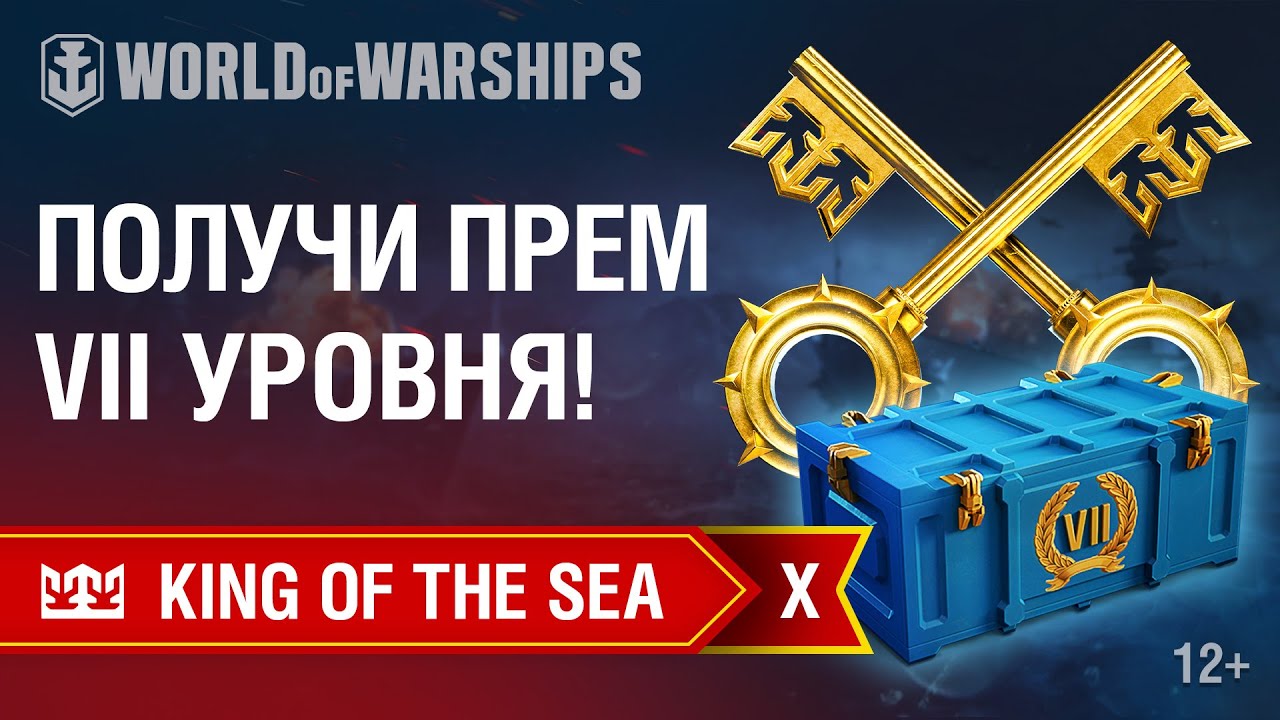 King of the Sea X. Как получить прем VII уровня!