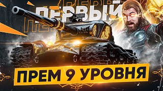 Превью: ПЕРВЫЙ ПРЕМ 9 Уровня за МАРАФОН! STRV K ФАРМИТ БОНЫ, ЧТО?!