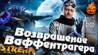 Превью: Возвращение Ваффентрагера 100% побед