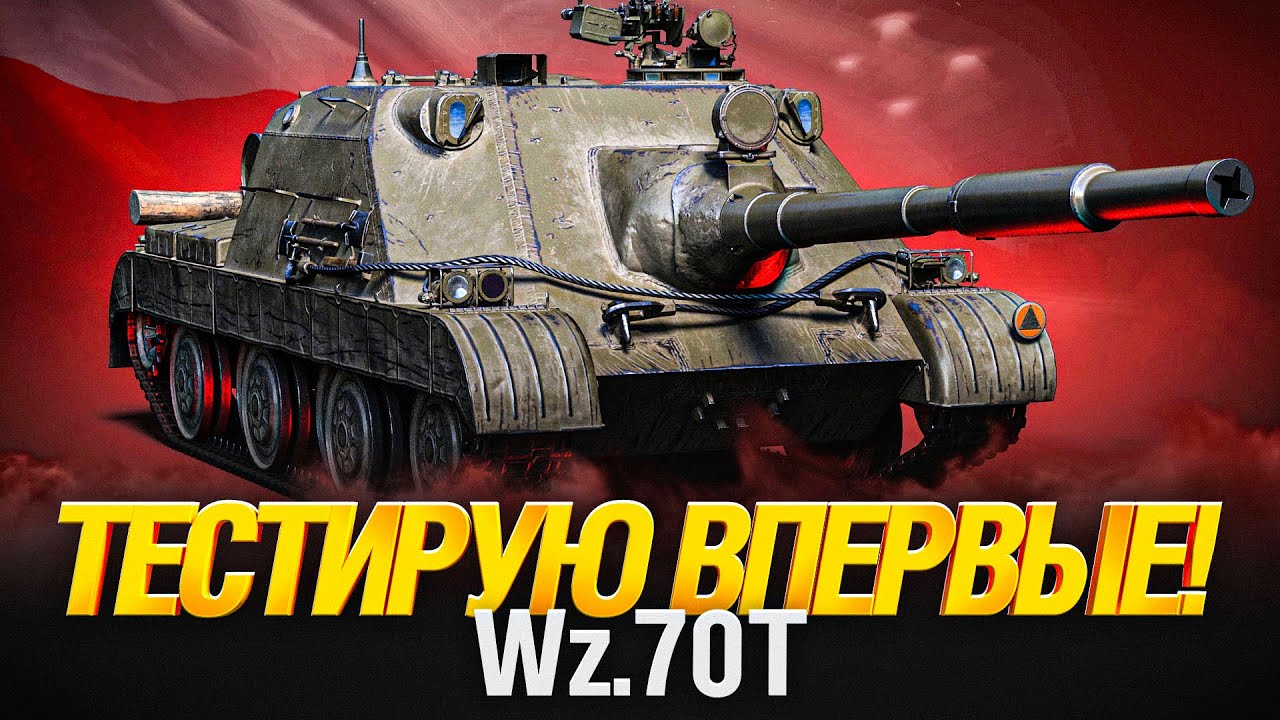 Wz.70T - ПТ 10 УРОВНЯ ПОЛЬШИ - ПЕРВЫЙ ТЕСТ!