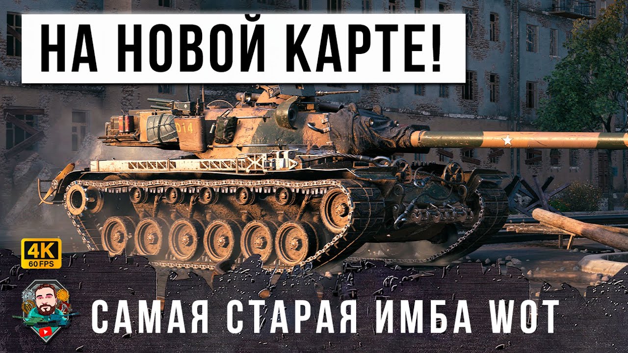 САМАЯ СТАРАЯ ИМБА В МИТРЕ ТАНКОВ НА НОВОЙ КАРТЕ - СТАЛИНГРАД В WOT!