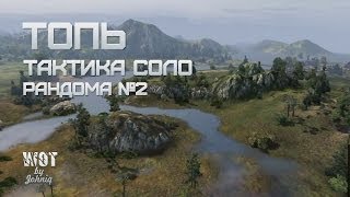 Превью: Топь - Тактика соло рандома №2