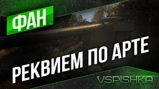 Превью: Реквием по Арте от Vspishka, Arti25 и Ленинград