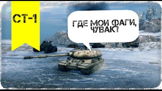 Превью: СТ-1 Где мои фраги чувак?  | World of Tanks