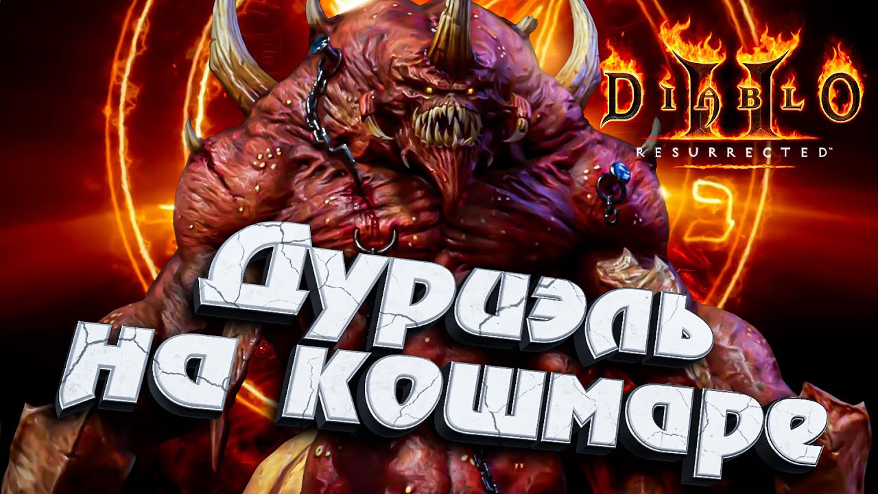 ДУРИЭЛЬ на Кошмаре ★ Diablo II: Resurrected #инспирер #diablo2 #диабло2