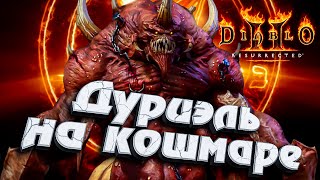 Превью: ДУРИЭЛЬ на Кошмаре ★ Diablo II: Resurrected #инспирер #diablo2 #диабло2