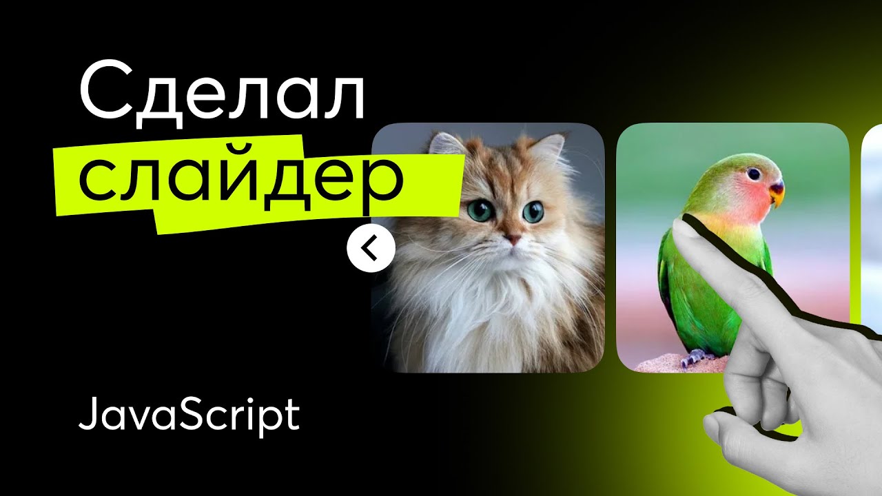 Как сделать СЛАЙДЕР на чистом JavaScript, HTML и CSS — Web Components с нуля