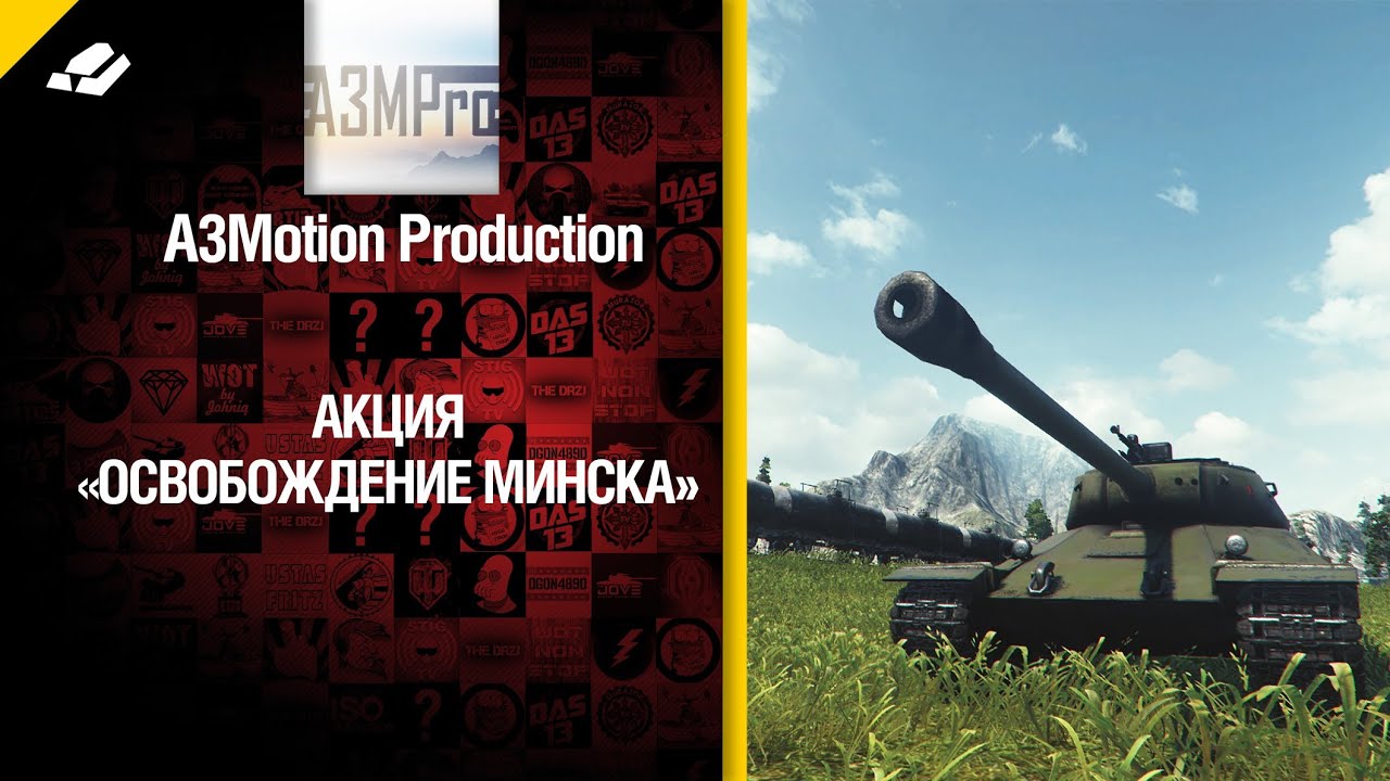 Акция «Освобождение Минска». Разыгрываем танки ИС-6, СУ-122-44 и 15000 золота