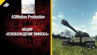 Превью: Акция «Освобождение Минска». Разыгрываем танки ИС-6, СУ-122-44 и 15000 золота