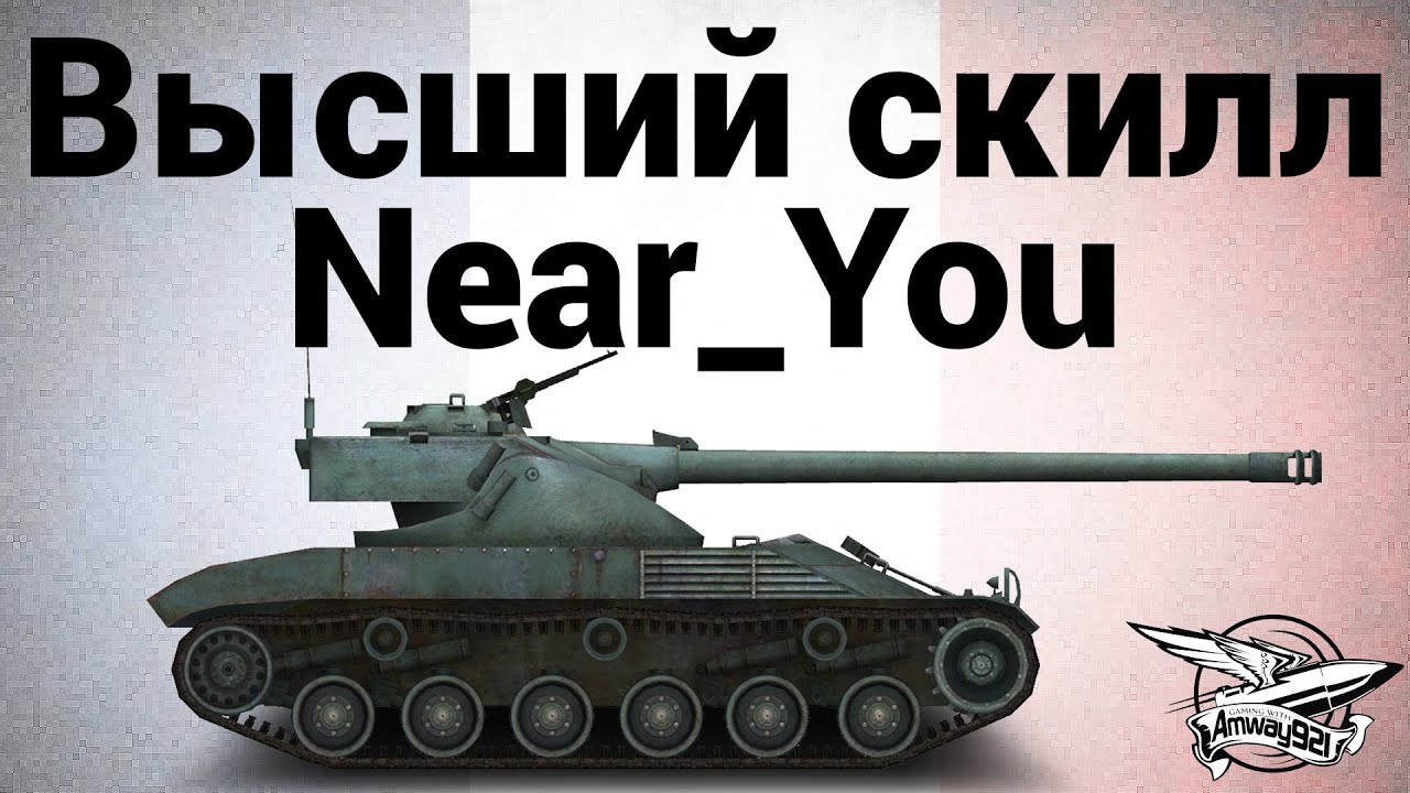 Высший скилл - Bat.-Châtillon 25 t - Near_You