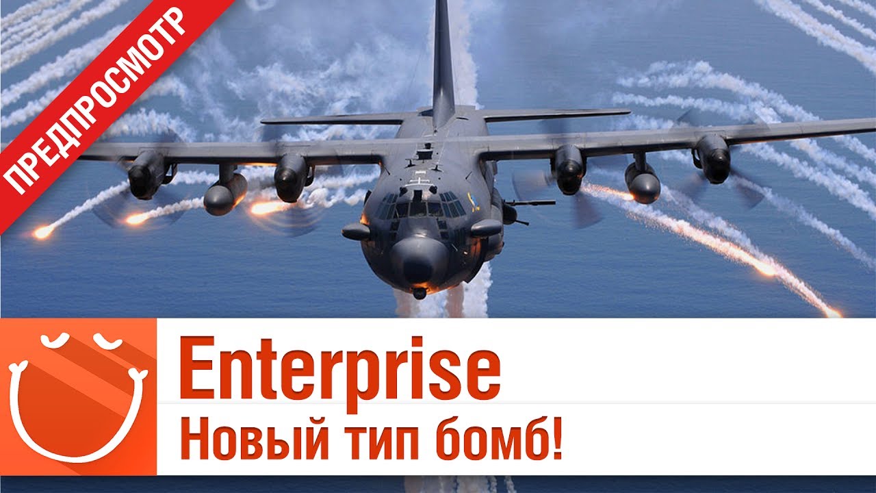 Enterprise - Новый тип бомб!