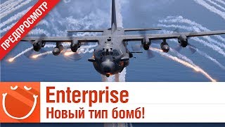 Превью: Enterprise - Новый тип бомб!