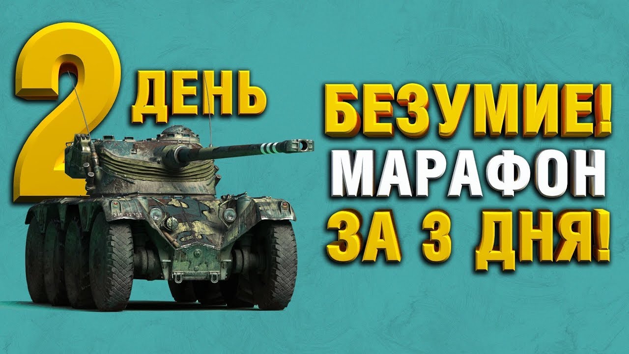 День 2 АКК БЕЗ ДОНАТА - МАРАФОН ЗА 3 ДНЯ - ОХОТА НА РАЗВЕДЧИКА - Panhard EBR 75 (FL 10) Часть 3