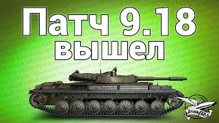 Превью: Стрим - Патч 9.18 вышел! - Первый день обновы