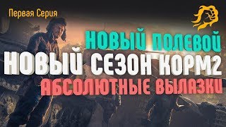 Превью: НОВЫЙ ПОЛЕВОЙ. НОВЫЙ СЕЗОН КОРМ2. АБС ВЫЛАЗКИ. Выпуск 1