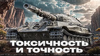 Превью: ТОКСИЧНОСТЬ и ТОЧНОСТЬ - ОБЪЕКТ 705А