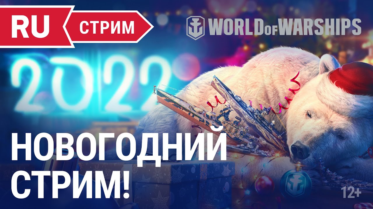 Предновогодний стрим! || World of Warships || 24.12.2021