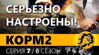 Превью: КОРМ2. ТРЕНИРОВКА В НАСТУПЛЕНИЯХ. 7 серия. 8 сезон