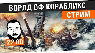 Превью: World of Корабликс #2 - Продолжаем ходить [22-00МСК]