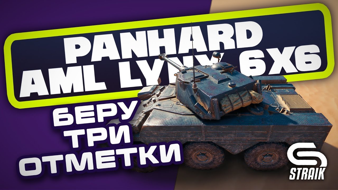 PANHARD LYNX 6X6 ● ДОБИВАЮ ТРЕТЬЮ ОТМЕТКУ ● + EBR75(FL10)